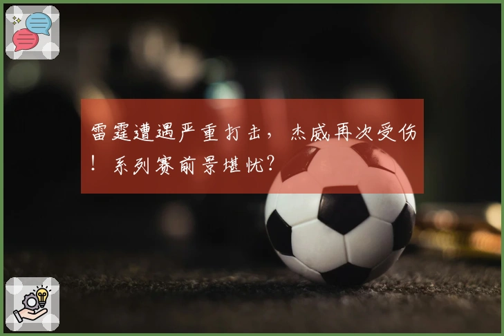 雷霆遭遇严重打击,杰威再次受伤!系列赛前景堪忧?