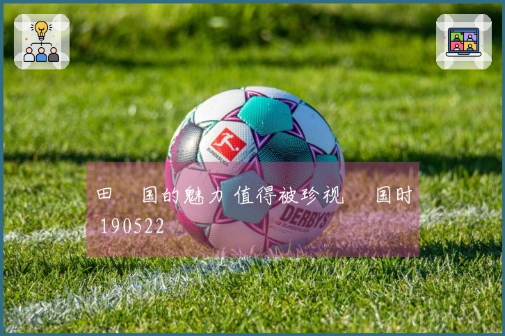 田柾国的魅力 值得被珍视 柾国时 190522