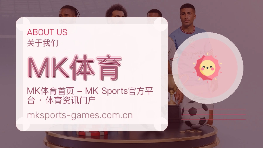 MK体育品牌介绍